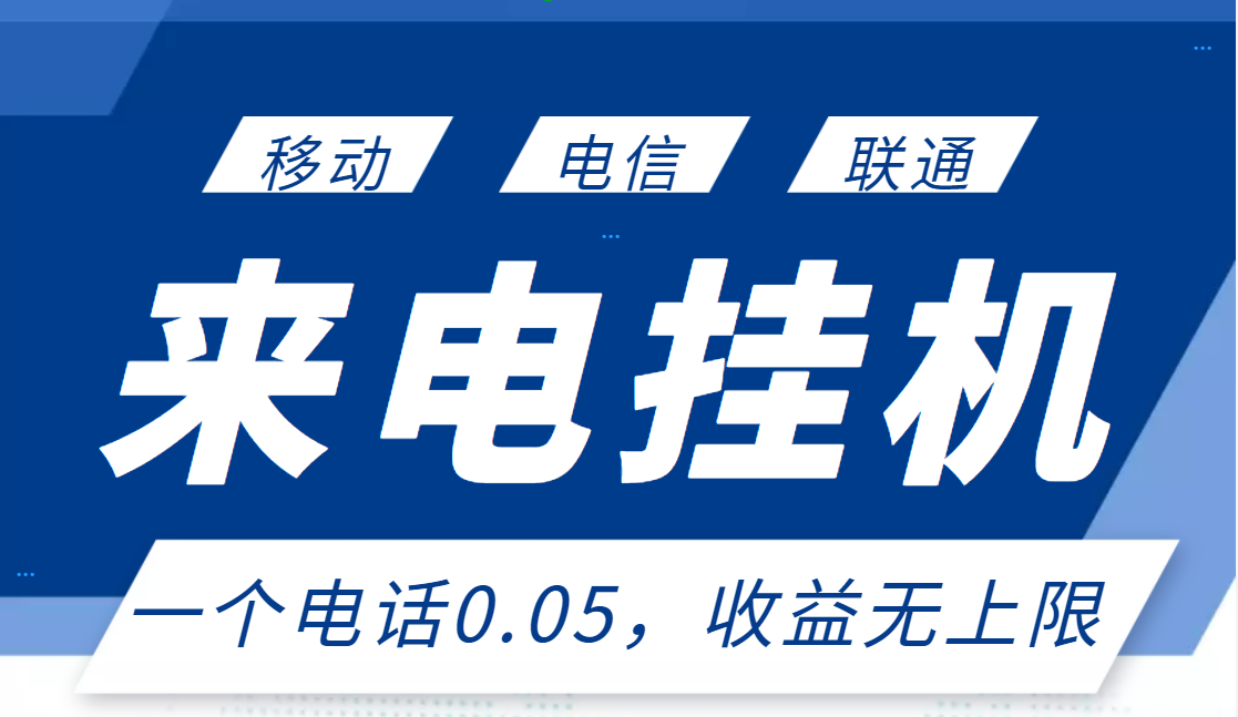 【副业项目3474期】最新接电话挂机赚钱项目，单日收益无上限（手机上赚钱的副业）-网创财富岛