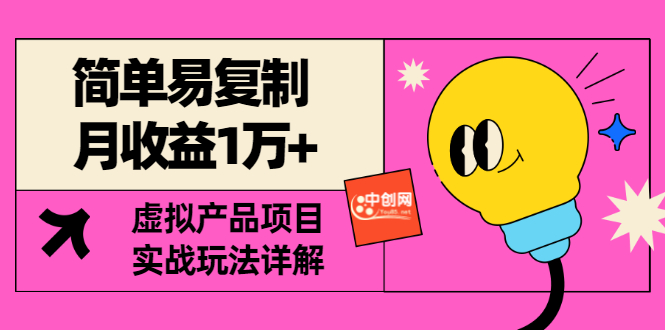 【副业项目3476期】复制粘贴月收益1万的赚钱项目+实战玩法详解（2022虚拟产品赚钱项目）-网创财富岛
