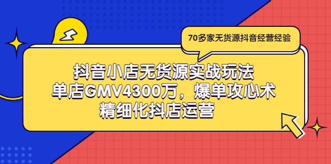 【副业项目3477期】抖音小店无货源实战教程（抖音小店无货源整体流程）-网创财富岛