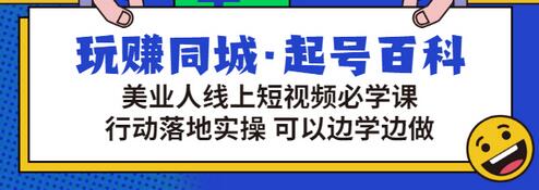【副业项目3480期】美容行业短视频营销课程（美容行业怎么通过短视频同城引流）-网创财富岛