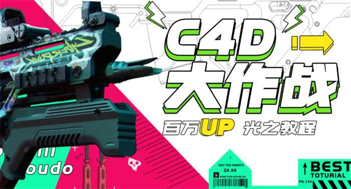 【副业项目3481期】C4D大作战百万UP的光之教程（c4d教程入门视频教程免费）-网创财富岛