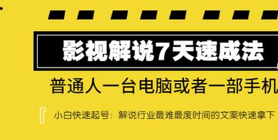【副业项目3482期】表哥电影·影视解说7天自学速成法 ：普通人一台电脑或者一部手机，小白快速起号-网创财富岛