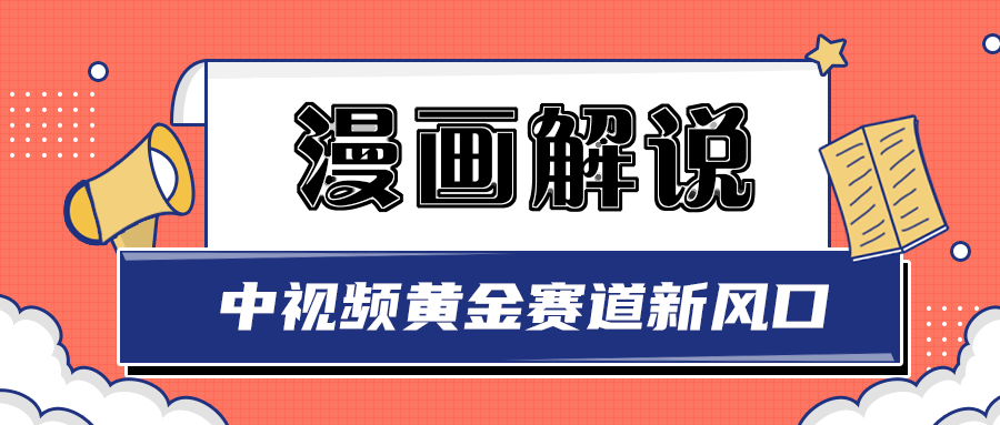 【副业项目3485期】白宇社漫画解说项目，同步中视频赚取收益，黄金赛道 操作人少（漫画解说怎么赚钱教程）-网创财富岛