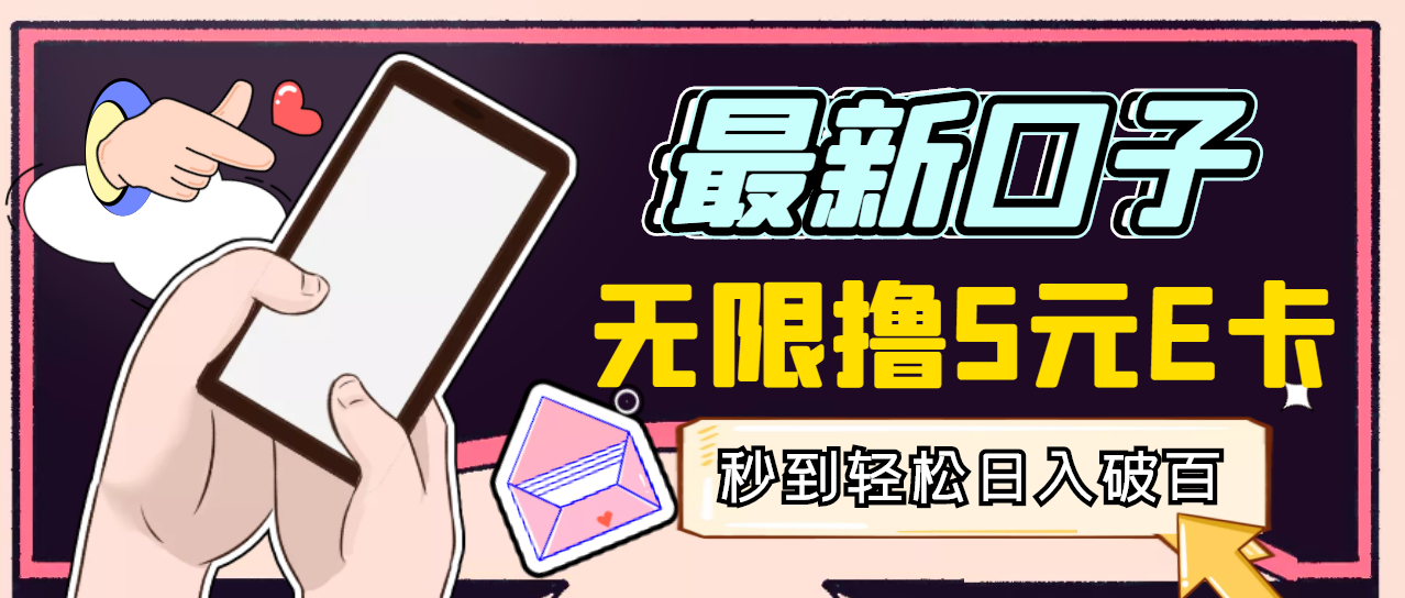 【副业项目3486期】最新无撸5元E卡项目，日入1000+（用电脑赚钱的项目）-网创财富岛