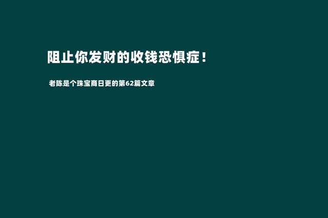 摆脱收钱恐惧症才是我们发家致富的第一步（敢于跟客户报价才是成功的销售）-网创财富岛