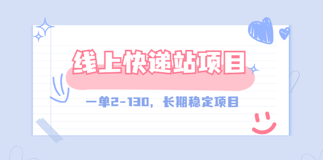 【副业项目3487期】线上快递站副业赚钱项目，一单2-130，长期稳定项目（附渠道）-网创财富岛