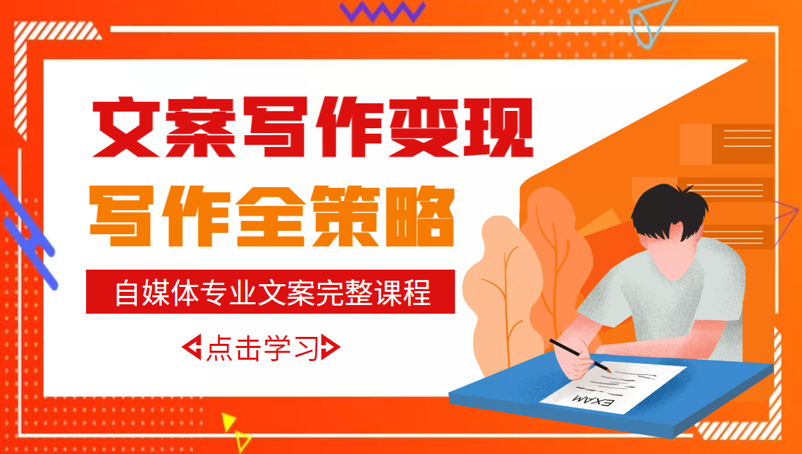 【副业项目3491期】月入10W的自媒体文案写作策略，教你从零开始学写专业文案-网创财富岛