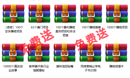 免费项目：10000个创业故事+1000个赚钱项目+100个暴利项目+60个偏门项目-网创财富岛