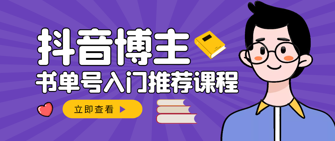 【副业项目3493期】跟着抖音博主陈奶爸学抖音书单变现（怎么做抖音书单来赚钱教程）-网创财富岛