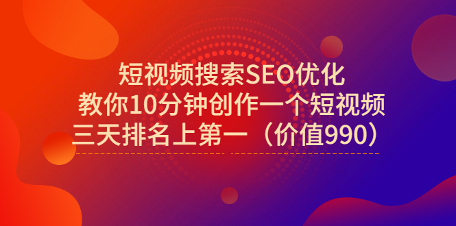 【副业项目3494期】短视频搜索SEO优化技术教程（如何做短视频排名优化）-网创财富岛