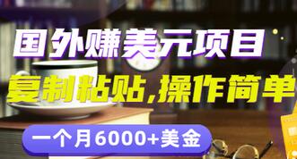 【副业项目3497期】分享一个国外赚美元项目：复制粘贴一个月6000+美金，简单易操作-网创财富岛