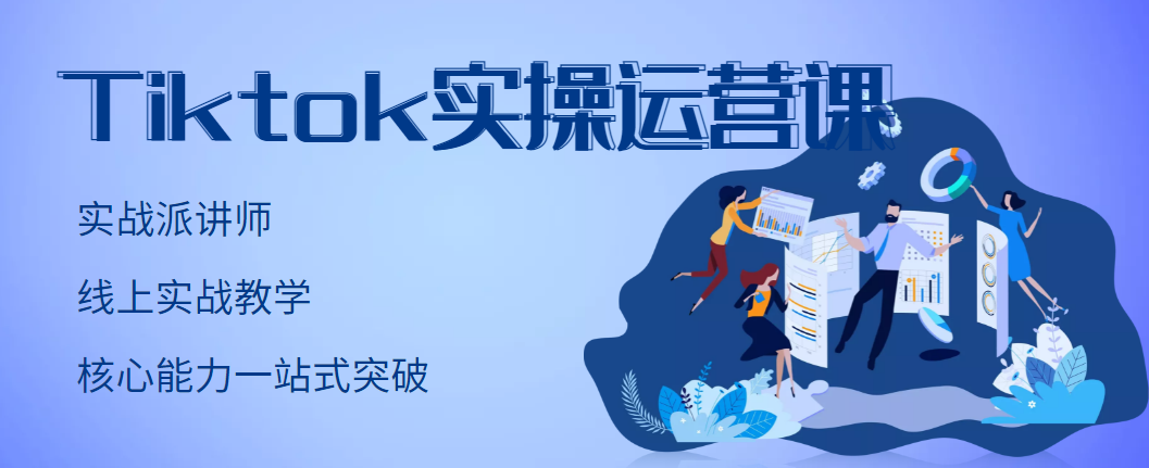 【副业项目3499期】TikTok实操运营课，零基础学习Tiktok运营-网创财富岛