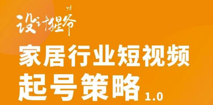 【副业项目3501期】家居行业短视频起号策略（家居行业怎么做短视频营销）-网创财富岛