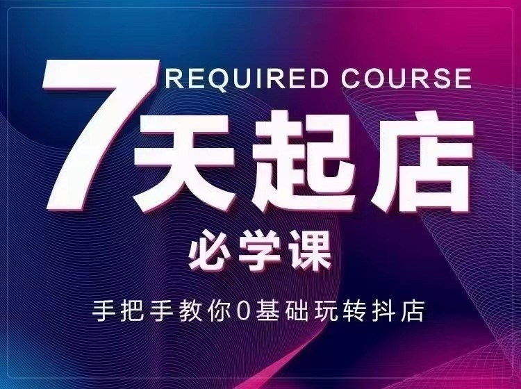 【副业项目3503期】7天起店必学课：手把手教你0基础玩转抖店（抖音小店怎么赚钱详细教程）-网创财富岛