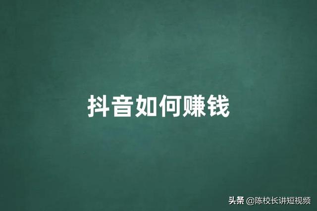 为什么你做抖音赚不到钱（抖音在哪里直播效果好）-网创财富岛