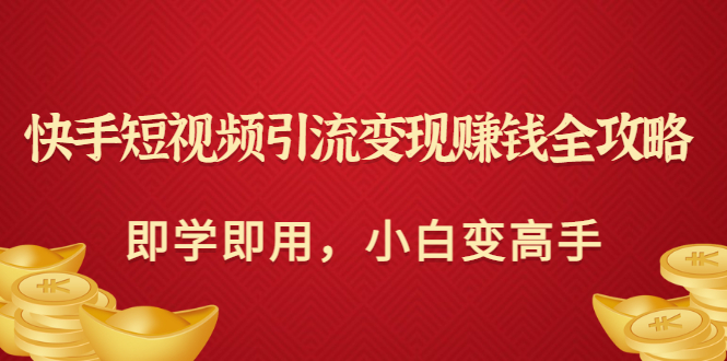 【副业项目3504期】快手短视频引流变现赚钱全攻略（快手引流推广怎么做）-网创财富岛