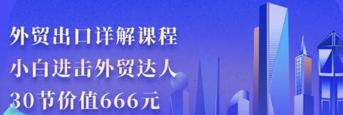 【副业项目3505期】怎样做外贸出口生意详细教程：小白进击外贸达人（外贸出口流程详解）-网创财富岛