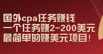 【副业项目3506期】国外cpa任务赚钱：一个任务赚2-200美元（手机上赚钱的副业）-网创财富岛