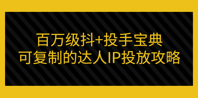 【副业项目3507期】怎么投放dou+效果好  （抖音dou+投放技巧详细教程）-网创财富岛