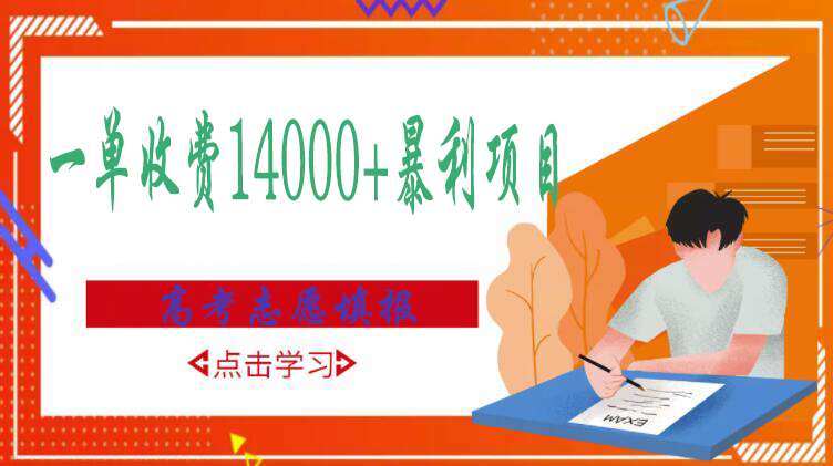 【副业项目3508期】高考志愿填报技巧规划师，一单收费14000+暴利项目（跟高考有关的商机和赚钱项目）-网创财富岛
