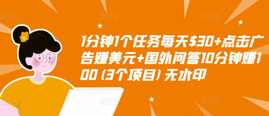【副业项目3510期】（2022手机上赚钱的新项目）点击广告赚美元+国外问答10分钟赚100-网创财富岛