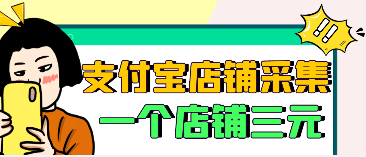 【副业项目3513期】日赚300的支付宝店铺采集项目，只需拍三张照片（2022最新信息差赚钱项目）-网创财富岛