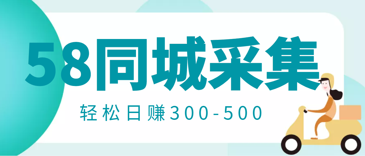 【副业项目3514期】日赚300的58同城店铺采集项目，只需拍三张照片(2022最新信息差赚钱项目)-网创财富岛