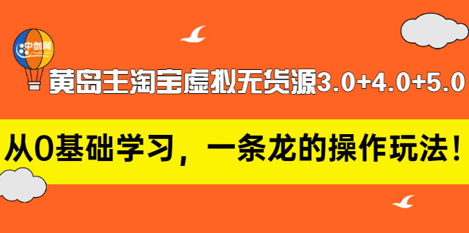 【副业项目3515期】黄岛主淘宝虚拟无货源3.0+4.0+5.0（淘宝虚拟无货源项目怎么做）-网创财富岛