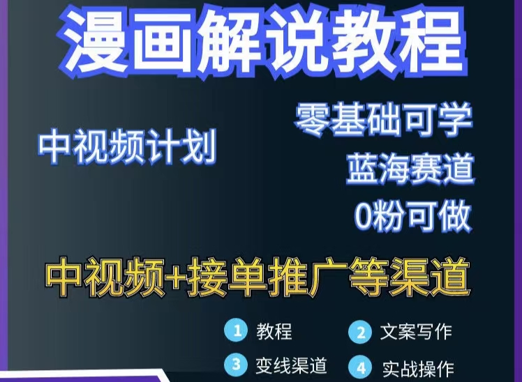 【副业项目3516期】月入10000的漫画解说项目详细操作教程（做漫画解说怎么做不侵权）-网创财富岛