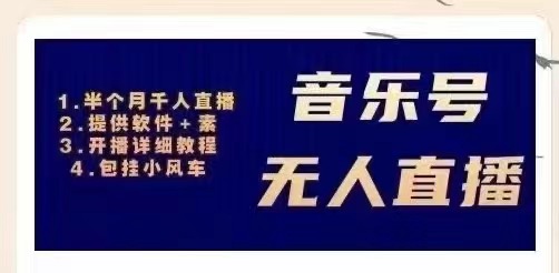 【副业项目3518期】日赚300的音乐号无人直播项目（普通人怎样在抖音上赚钱）-网创财富岛