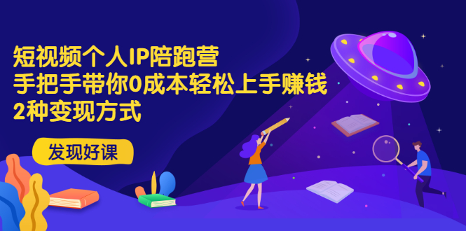 【副业项目3519期】短视频个人IP陪跑营，手把手带你0成本做抖音赚钱 （短视频如何包装自己）-网创财富岛