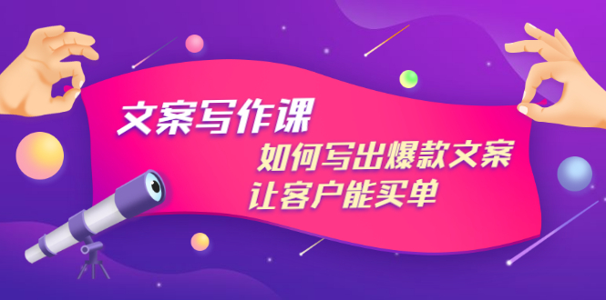 【副业项目3520期】董十一文案写作课，如何写出爆款文案（爆款文案标题写作技巧）-网创财富岛