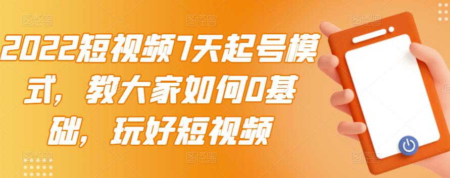 【副业项目3522期】2022短视频7天起号流程（短视频怎样快速起号技巧）-网创财富岛