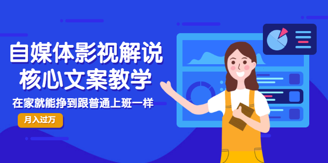 【副业项目3523期】自媒体影视解说核心文案教程（在家月收入过万的项目教学）-网创财富岛
