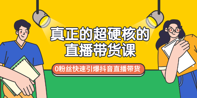 【副业项目3524期】零粉丝抖音直播带货教程（没有粉丝怎么直播带货）-网创财富岛