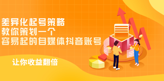 【副业项目3525期】新手做抖音怎么起号快：差异化起号策略，教你策划一个容易起的自媒体抖音账号-网创财富岛
