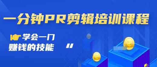 【副业项目3527期】0基础学习PR剪辑全套课程（pr剪辑学会后前途如何）-网创财富岛