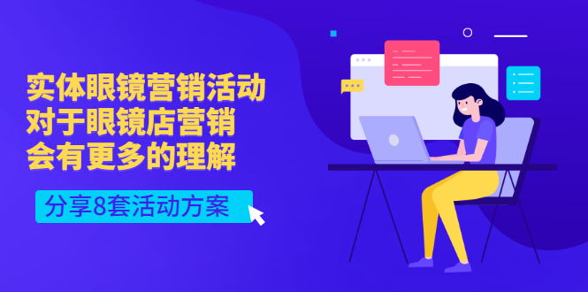 【副业项目3528期】实体眼镜8套营销活动方案（眼镜店怎么营销推广）-网创财富岛