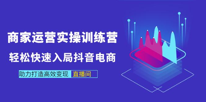 【副业项目3531期】新手怎么入局抖音电商（实体店怎么做抖音直播）-网创财富岛