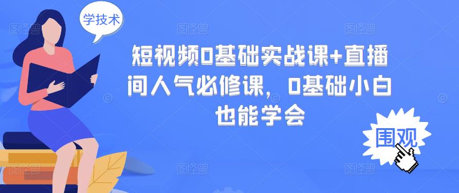 【副业项目3532期】抖音直播间人气怎么提升：短视频0基础实战课+直播间人气提升必修课-网创财富岛