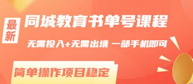 【副业项目3533期】同城教育书单号项目：无需投入+无需出境， 一部手机即可 （2022用手机挣钱的副业）-网创财富岛