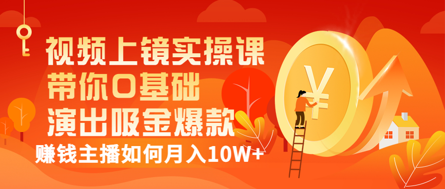 【副业项目3535期】视频上镜实操课：抖音主播培训内容干货，赚钱主播如何月入10W+-网创财富岛