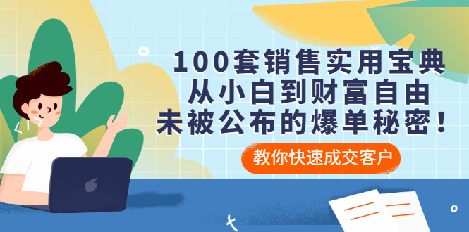 【副业项目3537期】100套销售实用宝典（如何快速成交客户）-网创财富岛