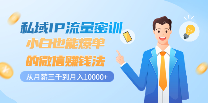 【副业项目3538期】私域IP流量密训：小白也能爆单的微信赚钱法（如何利用微信做好营销）-网创财富岛