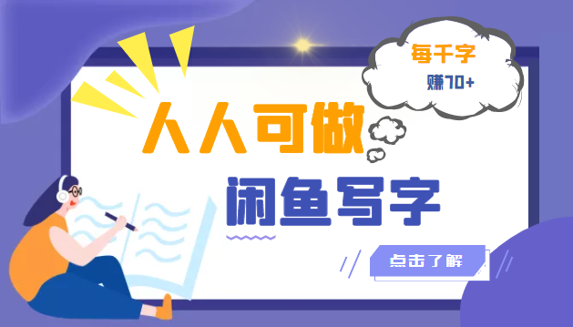 【副业项目3539期】人人可做的项闲鱼写字小商机目（在家赚钱简单的副业）-网创财富岛