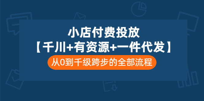 【副业项目3541期】（新手怎么做抖音小店）小店付费投放：千川+有资源+一件代发全套课程-网创财富岛