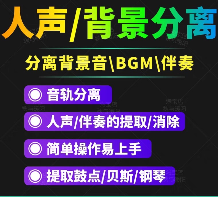 【副业项目3542期】人声分离软件破解版下载： 背景音去除，BGM人声伴奏提取，消除音轨分离降噪-网创财富岛