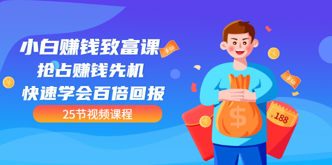 【第3545期】【全网最火】小白赚钱致富课：抢占赚钱先机 快速学会百倍回报（25节视频）-网创财富岛