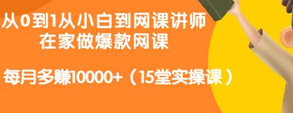 【副业项目3546期】从小白到网课讲师实战课：如何开个人网课赚钱，每月多赚10000+（15堂实操课）-网创财富岛