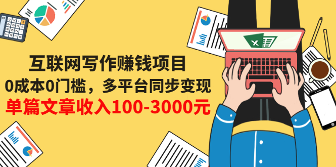 【副业项目3547期】普通人也能靠写作赚钱：0成本0门槛，多平台同步变现，单篇文章收入100-3000元-网创财富岛